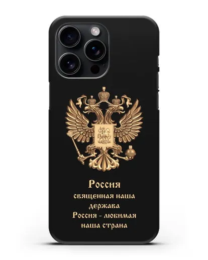 Чехол с надписью Россия священная наша держава силиконовый для iPhone 15 Pro Max