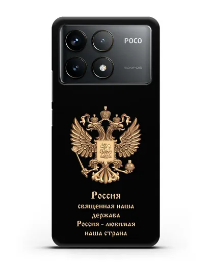 Чехол с надписью Россия священная наша держава силиконовый для Xiaomi Poco F6 Pro
