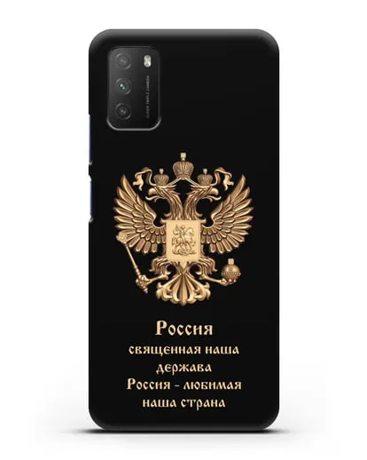 Чехол с надписью Россия священная наша держава силиконовый для Xiaomi Poco M3