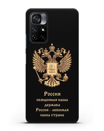 Чехол с надписью Россия священная наша держава силиконовый для Xiaomi Poco M4 Pro 5G
