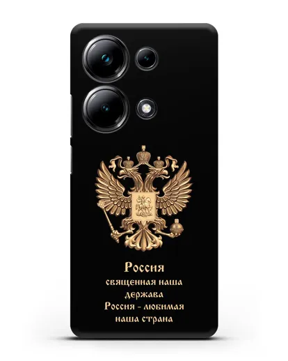 Чехол с надписью Россия священная наша держава силиконовый для Xiaomi Poco M6 Pro