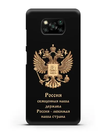 Чехол с надписью Россия священная наша держава силиконовый для Xiaomi Poco X3