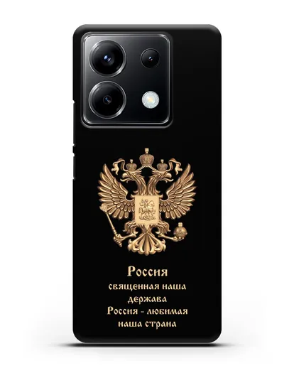 Чехол с надписью Россия священная наша держава силиконовый для Xiaomi Poco X6