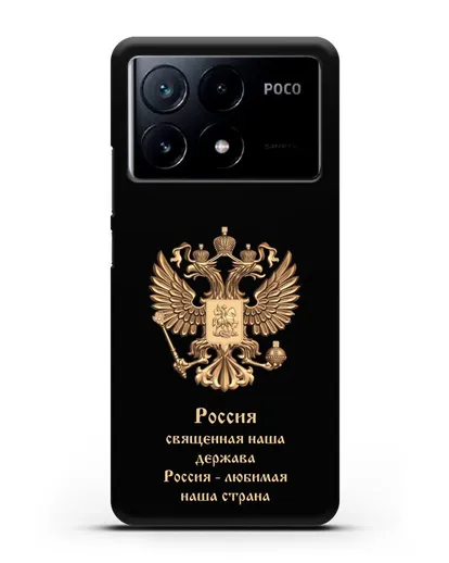 Чехол с надписью Россия священная наша держава силиконовый для Xiaomi Poco X6 Pro