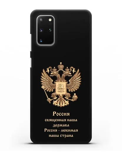Чехол с надписью Россия священная наша держава силиконовый для Samsung Galaxy S20 Plus [SM-G985F]