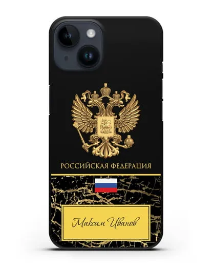 Чехол с гербом и флагом Российской Федерации с именем, фамилией на русском языке, черный мрамор силиконовый для iPhone 14