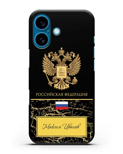 Чехол с гербом и флагом Российской Федерации с именем, фамилией на русском языке, черный мрамор силиконовый для iPhone 16