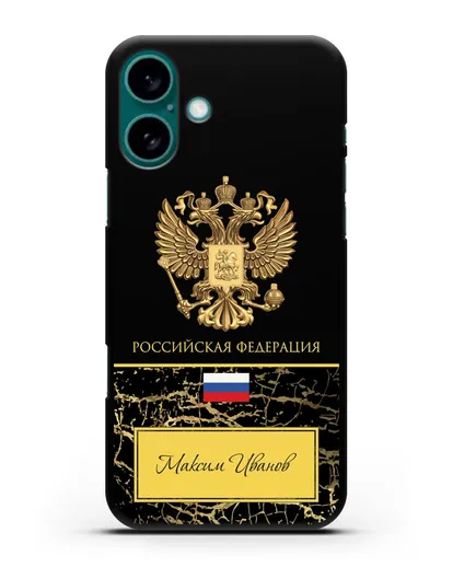 Чехол с гербом и флагом Российской Федерации с именем, фамилией на русском языке, черный мрамор силиконовый для iPhone 16 Plus