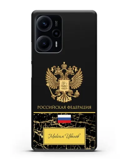 Чехол с гербом и флагом Российской Федерации с именем, фамилией на русском языке, черный мрамор силиконовый для Xiaomi Poco F5