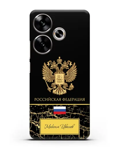 Чехол с гербом и флагом Российской Федерации с именем, фамилией на русском языке, черный мрамор силиконовый для Xiaomi Poco F6