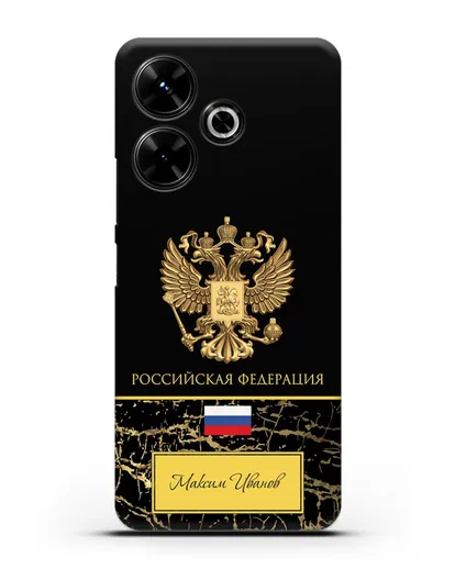 Чехол с гербом и флагом Российской Федерации с именем, фамилией на русском языке, черный мрамор силиконовый для Xiaomi Poco M6