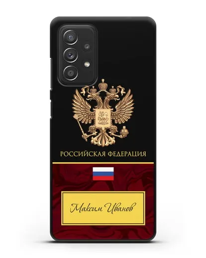 Чехол с гербом и флагом Российской Федерации с именем, фамилией на русском языке, зеленый мрамор силиконовый для Samsung Galaxy A53