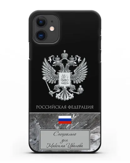 Чехол с гербом и флагом Российской Федерации с именем, фамилией на русском языке, серый мрамор силиконовый для iPhone 11