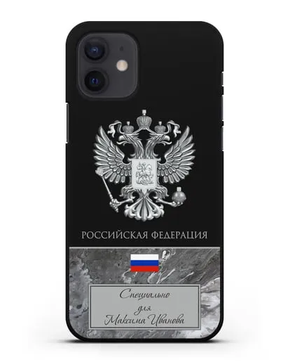 Чехол с гербом и флагом Российской Федерации с именем, фамилией на русском языке, серый мрамор силиконовый для iPhone 12