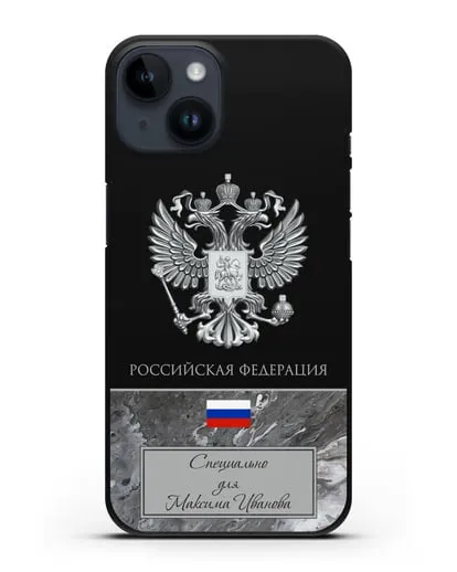 Чехол с гербом и флагом Российской Федерации с именем, фамилией на русском языке, серый мрамор силиконовый для iPhone 14