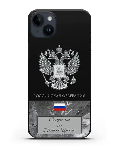 Чехол с гербом и флагом Российской Федерации с именем, фамилией на русском языке, серый мрамор силиконовый для iPhone 14 Plus