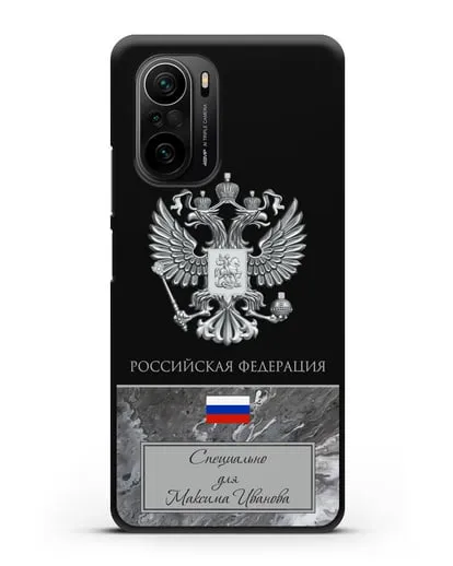 Чехол с гербом и флагом Российской Федерации с именем, фамилией на русском языке, серый мрамор силиконовый для Xiaomi Poco F3