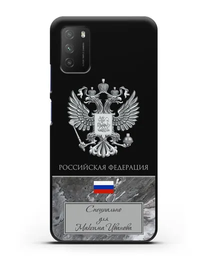 Чехол с гербом и флагом Российской Федерации с именем, фамилией на русском языке, серый мрамор силиконовый для Xiaomi Poco M3