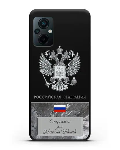 Чехол с гербом и флагом Российской Федерации с именем, фамилией на русском языке, серый мрамор силиконовый для Xiaomi Poco M5