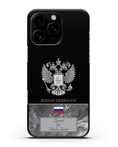 Чехол с гербом и флагом Российской Федерации с именем, фамилией на английском языке, серый мрамор силиконовый для iPhone 16 Pro Max