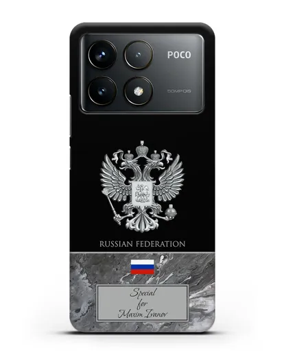 Чехол с гербом и флагом Российской Федерации с именем, фамилией на английском языке, серый мрамор силиконовый для Xiaomi Poco F6 Pro