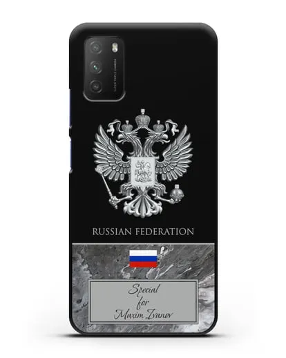 Чехол с гербом и флагом Российской Федерации с именем, фамилией на английском языке, серый мрамор силиконовый для Xiaomi Poco M3