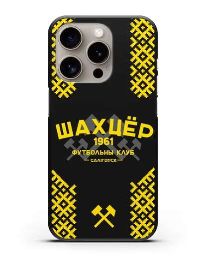 Чехол ФК Шахтёр Солигорск с белорусским орнаментом силиконовый для iPhone 15 Pro