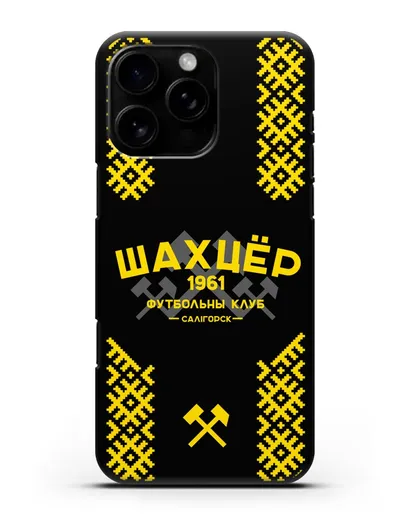 Чехол ФК Шахтёр Солигорск с белорусским орнаментом силиконовый для iPhone 16 Pro Max