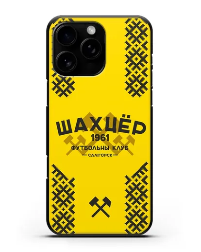 Чехол ФК Шахтёр Солигорск с белорусским орнаментом жёлтый фон силиконовый для iPhone 16 Pro Max