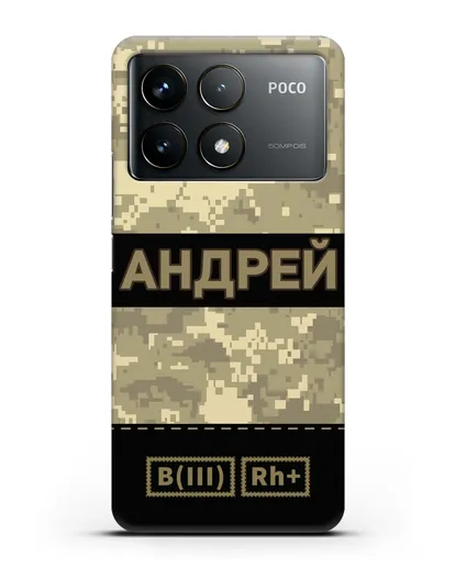 Именной чехол с группой крови и именем, камуфляж песчаный пиксель силиконовый для Xiaomi Poco F6 Pro