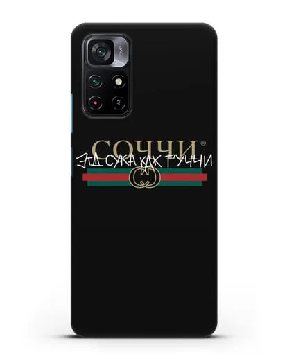 Чехол с надписью Соччи. Эта сука как Гуччи силиконовый для Xiaomi Poco M4 Pro 5G