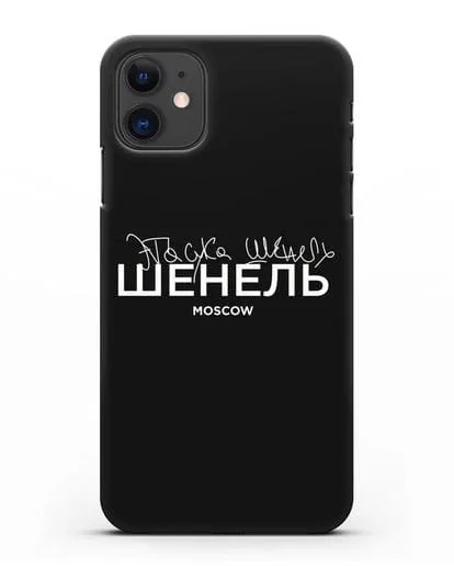Чехол с надписью Шенель. Эта сука Шенель силиконовый для iPhone 11