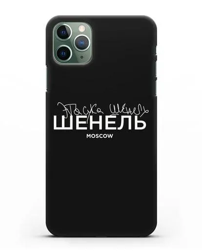 Чехол с надписью Шенель. Эта сука Шенель силиконовый для iPhone 11 Pro