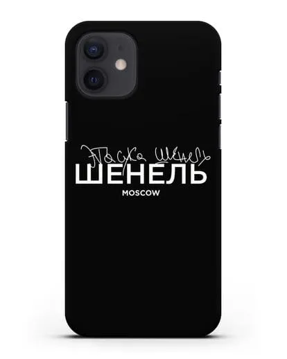 Чехол с надписью Шенель. Эта сука Шенель силиконовый для iPhone 12
