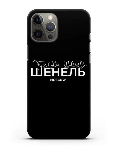 Чехол с надписью Шенель. Эта сука Шенель силиконовый для iPhone 12 Pro Max