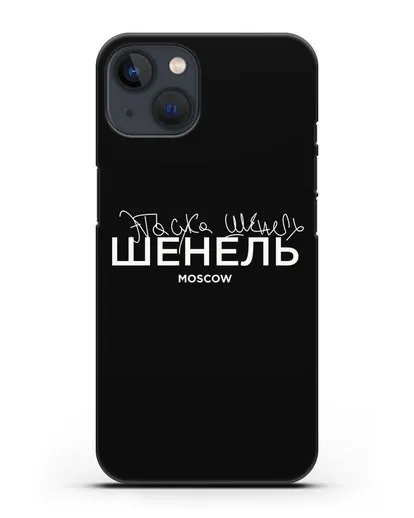 Чехол с надписью Шенель. Эта сука Шенель силиконовый для iPhone 13 Mini