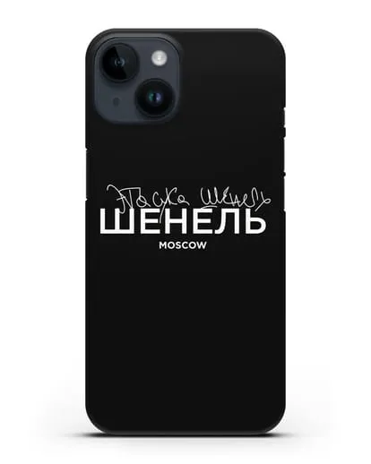 Чехол с надписью Шенель. Эта сука Шенель силиконовый для iPhone 14