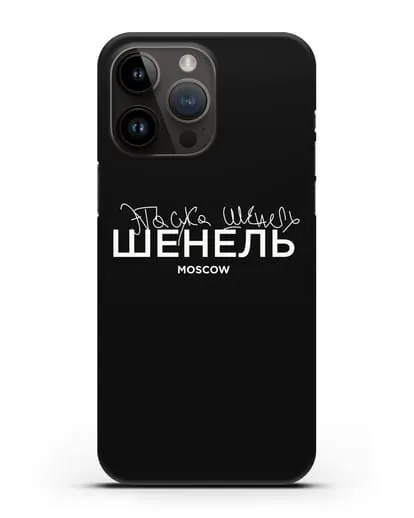 Чехол с надписью Шенель. Эта сука Шенель силиконовый для iPhone 14 Pro Max