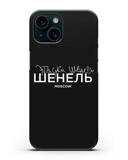 Чехол с надписью Шенель. Эта сука Шенель силиконовый для iPhone 15