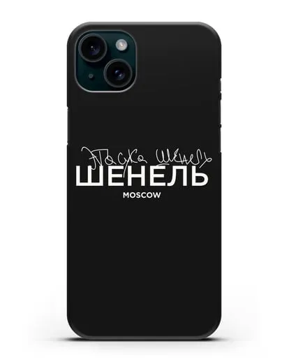 Чехол с надписью Шенель. Эта сука Шенель силиконовый для iPhone 15 Plus