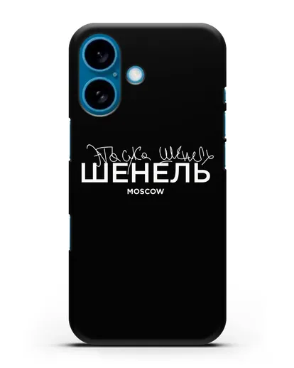Чехол с надписью Шенель. Эта сука Шенель силиконовый для iPhone 16