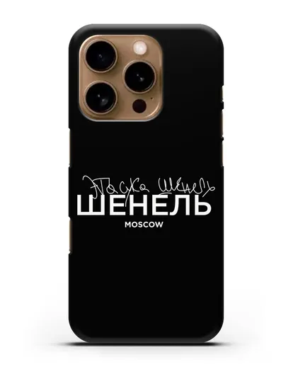 Чехол с надписью Шенель. Эта сука Шенель силиконовый для iPhone 16 Pro