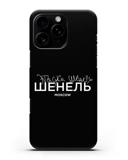 Чехол с надписью Шенель. Эта сука Шенель силиконовый для iPhone 16 Pro Max