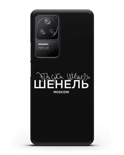 Чехол с надписью Шенель. Эта сука Шенель силиконовый для Xiaomi Poco F4