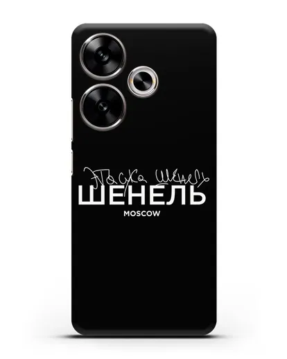 Чехол с надписью Шенель. Эта сука Шенель силиконовый для Xiaomi Poco F6