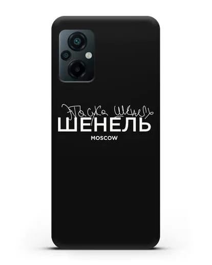 Чехол с надписью Шенель. Эта сука Шенель силиконовый для Xiaomi Poco M5