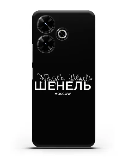 Чехол с надписью Шенель. Эта сука Шенель силиконовый для Xiaomi Poco M6