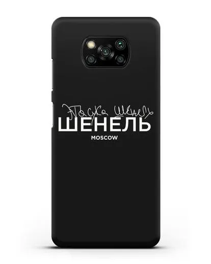 Чехол с надписью Шенель. Эта сука Шенель силиконовый для Xiaomi Poco X3