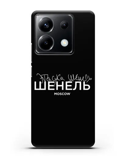 Чехол с надписью Шенель. Эта сука Шенель силиконовый для Xiaomi Poco X6