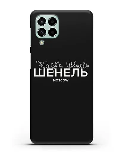 Чехол с надписью Шенель. Эта сука Шенель силиконовый для Samsung Galaxy M53 [SM-M536]